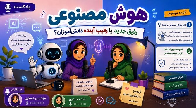 هوش مصنوعی؛ رفیق جدید یا رقیب آینده دانش‌آموزها؟