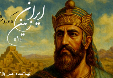 ایران زمین؛ کوروش