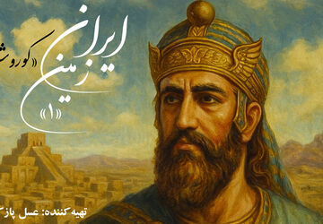 ایران زمین؛ کوروش