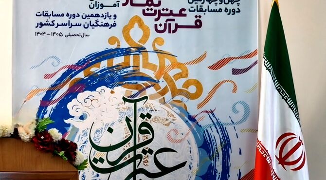 برگزاری مرحله استانی چهل‌وچهارمین دوره مسابقات قرآن، عترت و نماز در نیر