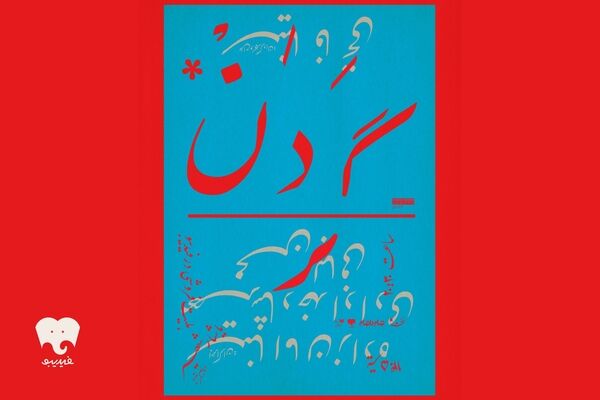«گردن» در فیدیبو استیج روی صحنه می‌رود
