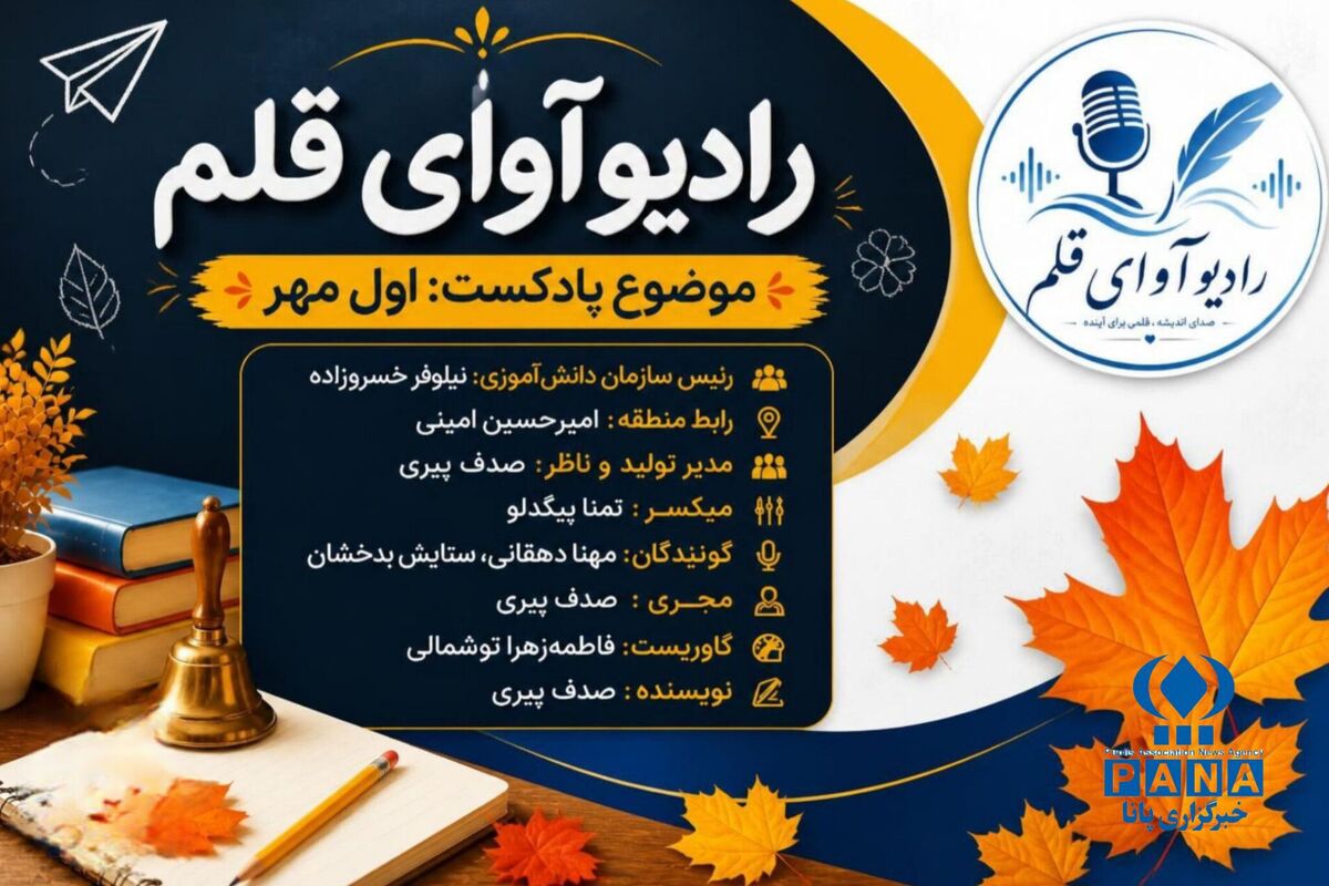 اول مهر؛ شروعی دوباره برای ساختن فردا