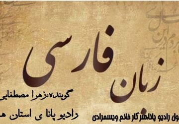  زبان پارسی؛ هویت هر ایرانی