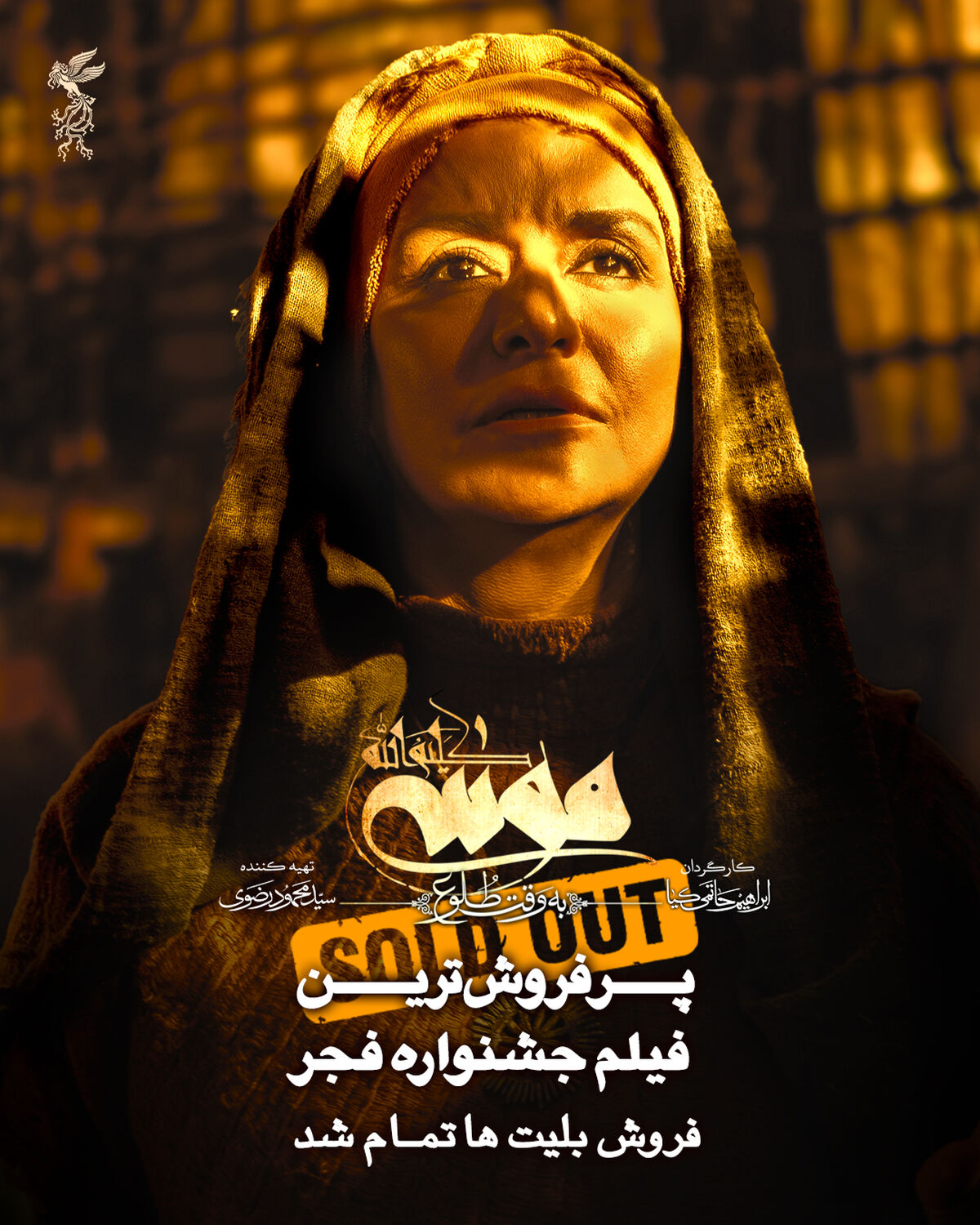 موسی کلیم‌الله(ع)  پرفروش‌ترین فیلم جشنواره فجر