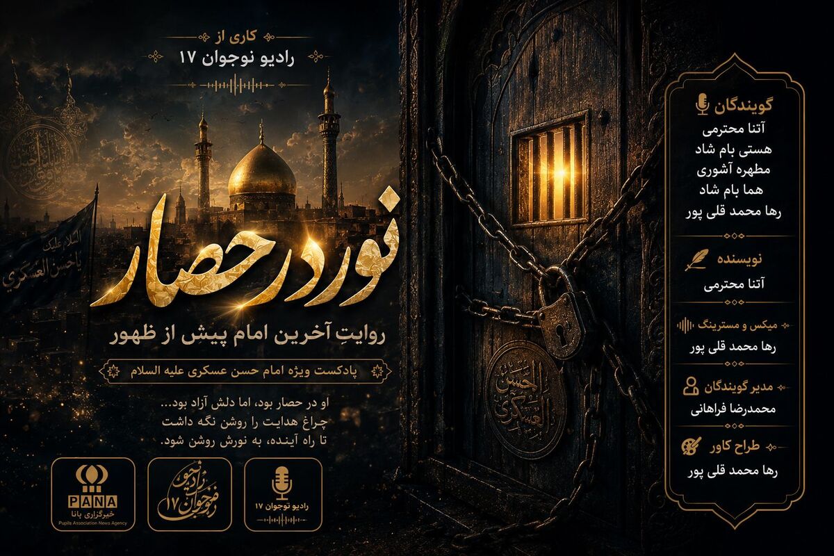 نور در حصار؛ روایتِ آخرین امام پیش از ظهور 