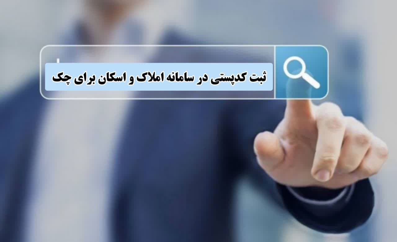 ۵ خدمت بانکی حیاتی مشروط به ثبت نشانی در سامانه املاک شد