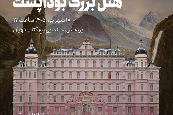 اکران و نقد فیلم سینمایی «هتل بزرگ بوداپست» در چهارشنبه‌ های «سینمای اقتباسی» 