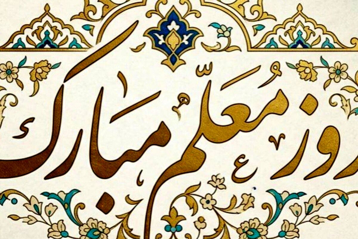 معلمان، قهرمانان بی ادعای عرصه تعلیم و تربیت 