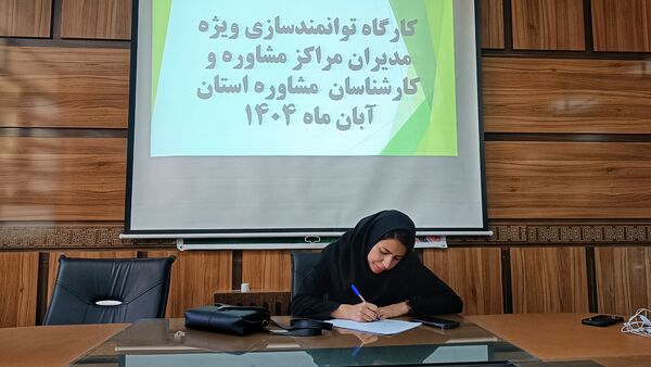 دوره توانمندسازی کارشناسان و مدیران مراکز مشاوره در کهگیلویه و بویراحمد