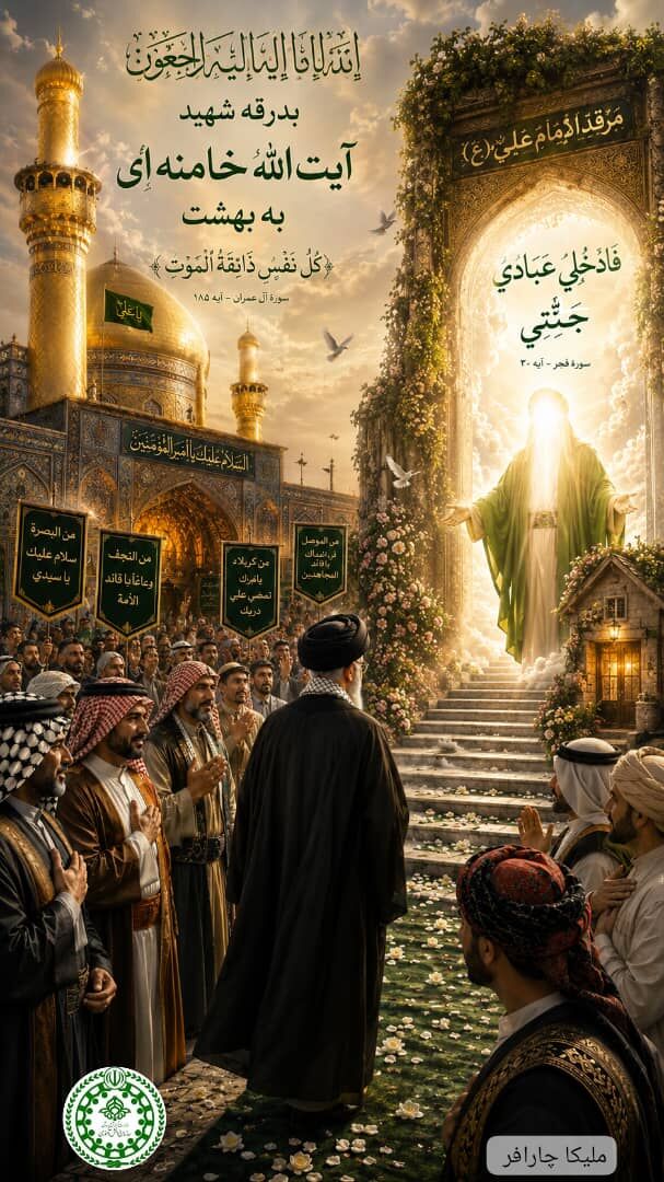 وداع با آقای شهید(عربی)