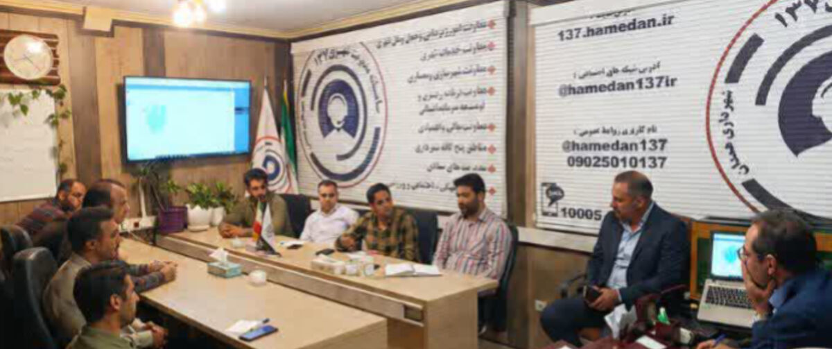 نشست مشترک مدیران و کارشناسان سامانه ۱۳۷ و ۱۲۲ همدان