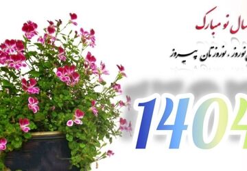 به‌مناسبت سال نو