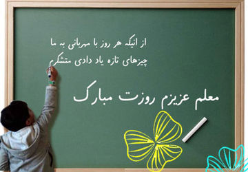صدای قدردانی از معلمان در هیاهوی شهر 