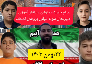 دعوت‌ دانش‌آموزان و معلمان دبیرستان پژوهش آشخانه برای شرکت در راهپیمایی ۲۲بهمن