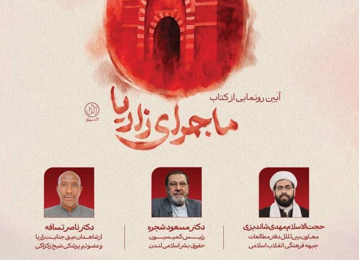 «ماجرای زاریا»؛ روایتی مستند از قتل‌عام مسلمانان نیجریه/ آیین رونمایی از کتاب «ماجرای زاریا» برگزار می‌شود