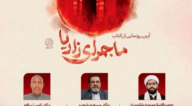 «ماجرای زاریا»؛ روایتی مستند از قتل‌عام مسلمانان نیجریه/ آیین رونمایی از کتاب «ماجرای زاریا» برگزار می‌شود