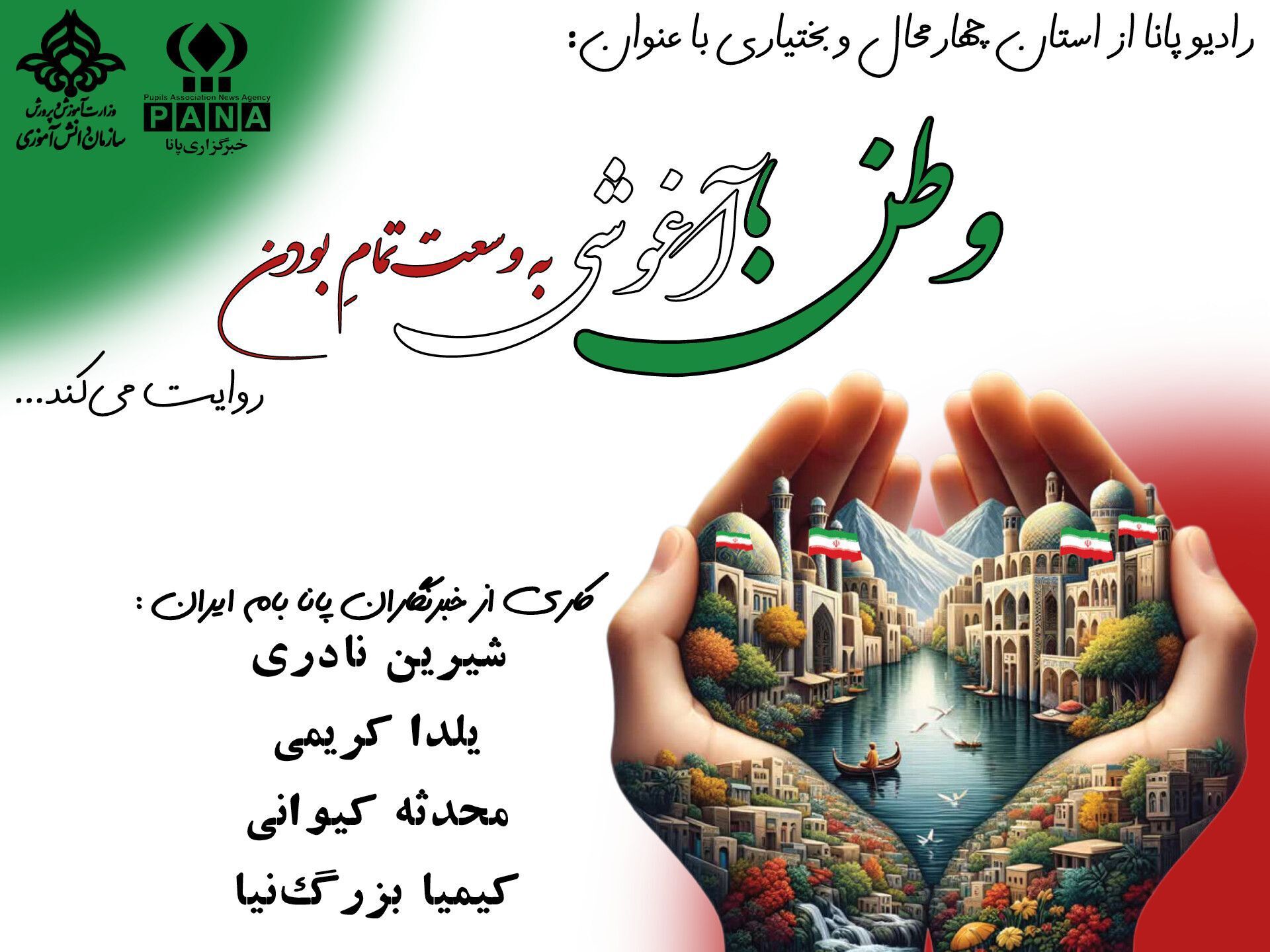 وطن؛آغوشی به وسعت‌تمامِ بودن