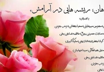 گیاهان ؛ریشه هایی در آرامش