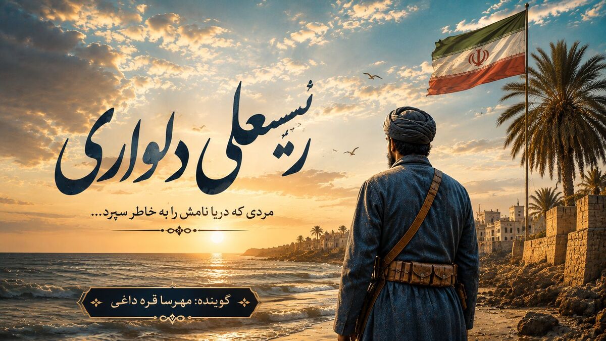 روایت پایداری رئیسعلی دلواری 