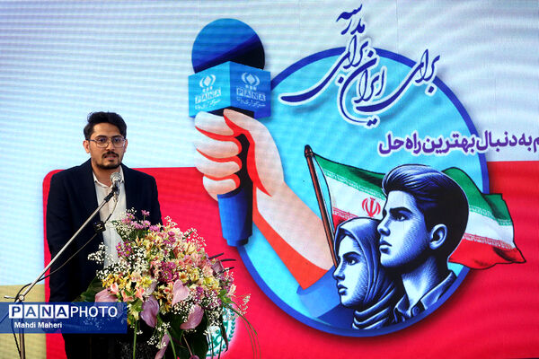 مراسم اختتامیه اردوی ملی خبرنگار مسئله‌محور پانا