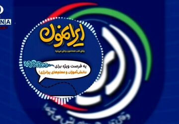 ایرانمون؛ گامی نو در پاسخ به نیازهای تربیتی مدرسه امروز