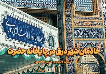 روایت دوربین پانا از چایخانه حضرت رضا(ع)