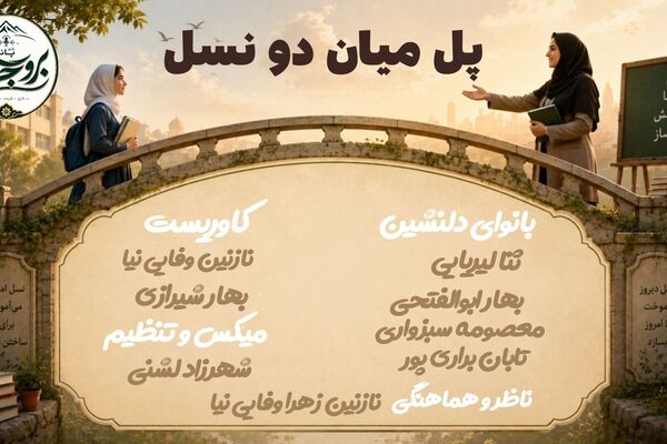 پل میان دو نسل