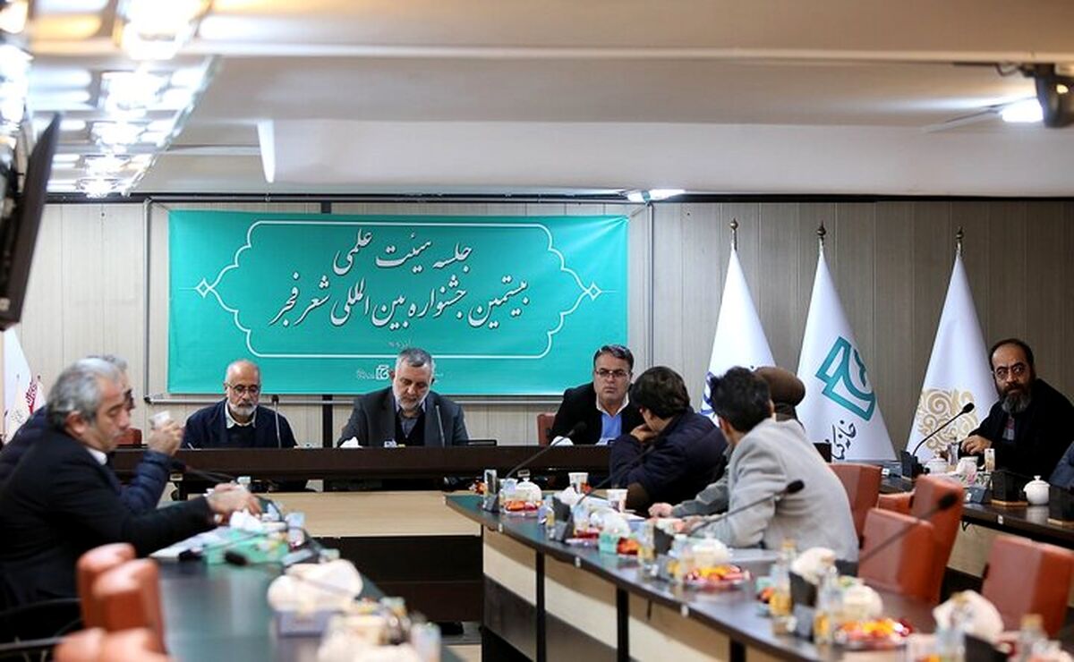 بیستمین جشنواره شعر فجر علمی‌تر و جامع‌تر برگزار می‌شود