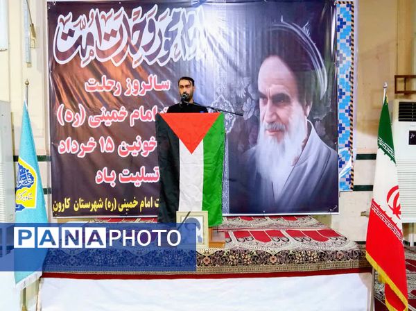 سی و پنجمین سالگرد ارتحال امام خمینی (ره) و قیام ۱۵ خرداد در شهرستان کارون