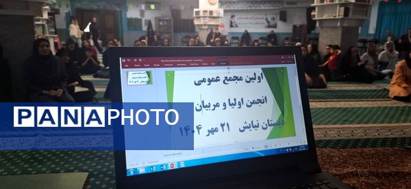 جلسه انجمن اولیاء ومربیان دبستان نیایش