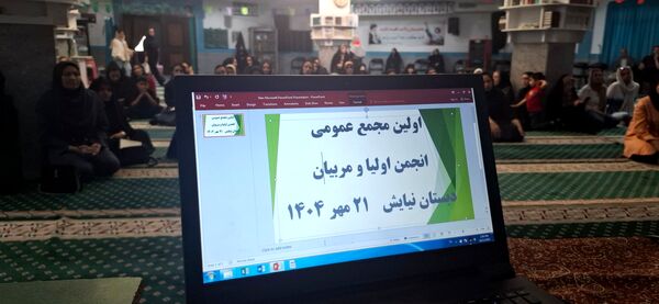 جلسه انجمن اولیاء ومربیان دبستان نیایش