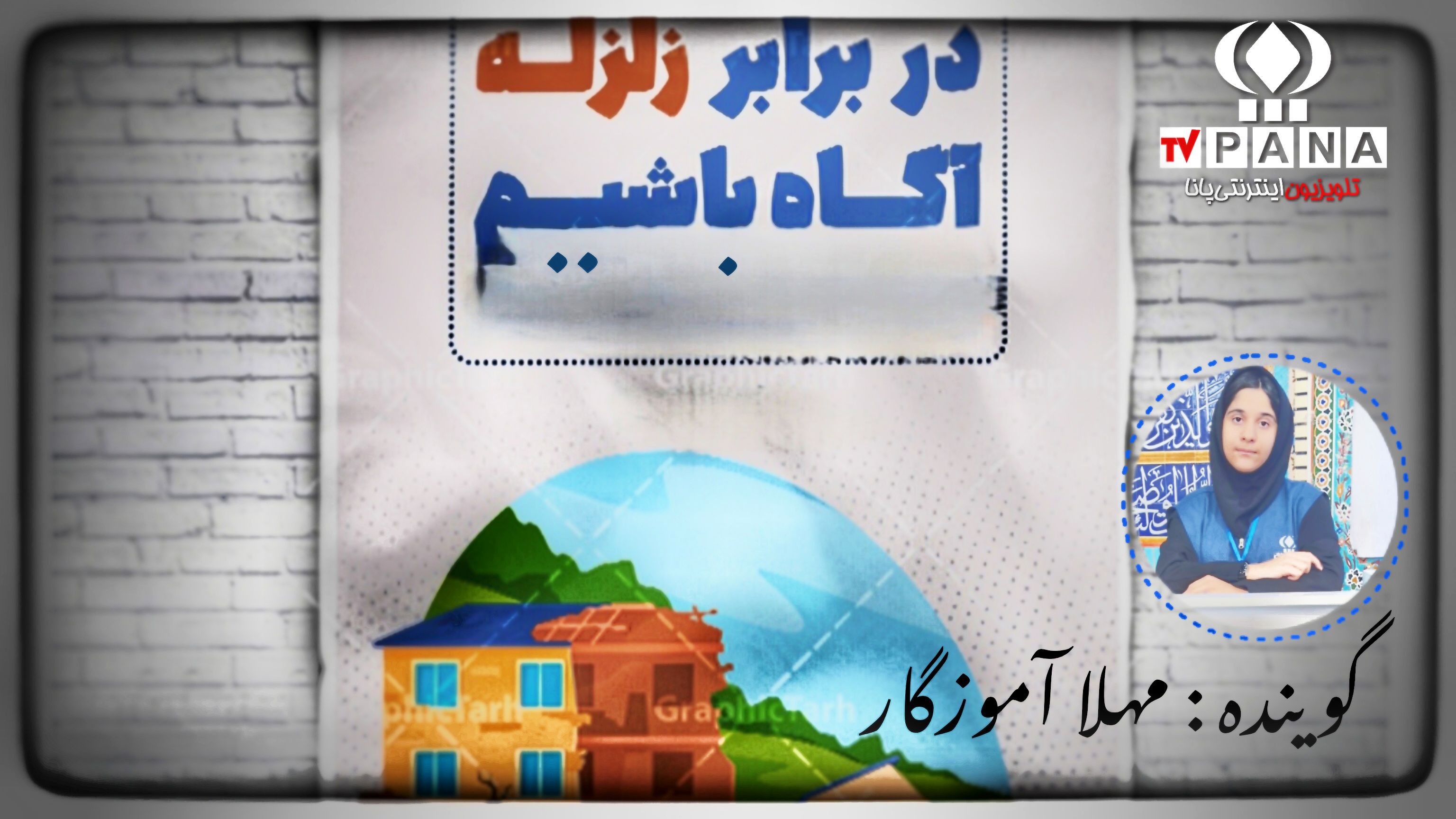 آمادگی در برابر زلزله یعنی هوشمند بودن