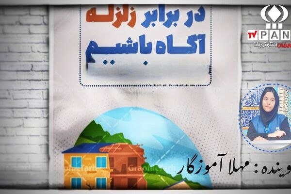 آمادگی در برابر زلزله یعنی هوشمند بودن