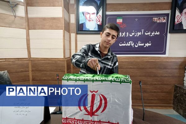 انتخابات شورای دانش‌آموزی شهرستان پاکدشت