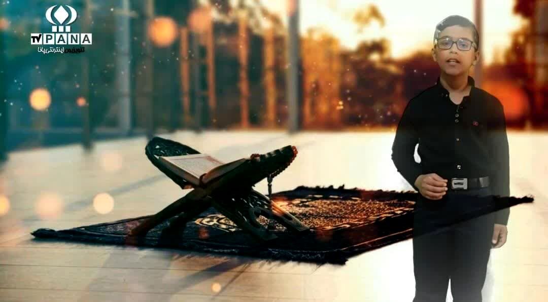 دکلمه خوانی دانش‌آموز خبرنگار پانا بمناسبت شب های قدر