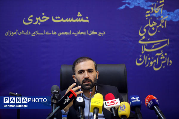 نشست خبری دبیرکل اتحادیه انجمن‌های اسلامی دانش‌آموزان