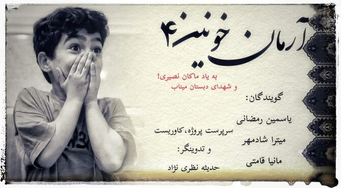 به یاد ماکان نصیری؛برایِ ایران!