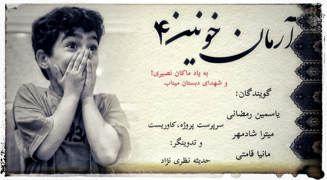 به یاد ماکان نصیری؛برایِ ایران!