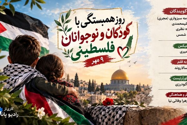 امنیت و آرامش کودکان فلسطینی