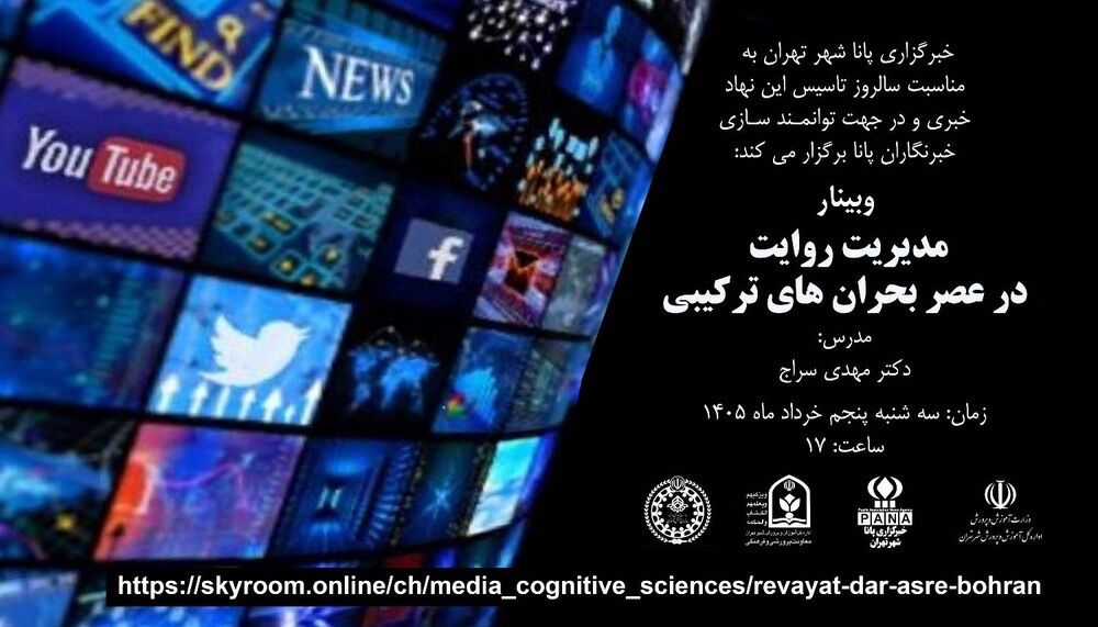مدیریت روایت در عصر بحران؛ هدیه پانا به خبرنگاران در سالروز تأسیس پانا 