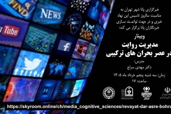 مدیریت روایت در عصر بحران؛ هدیه پانا به خبرنگاران در سالروز تأسیس پانا 