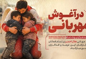 روز جهانی صلیب سرخ و هلال احمر؛ روایت انسانیت، امید و امداد