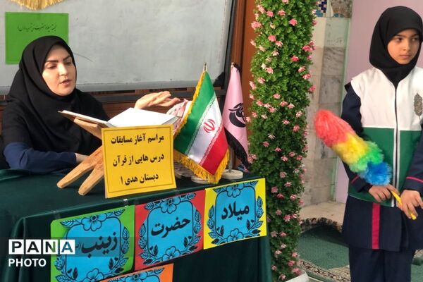  آغاز مسابقات «درس‌هایی از قرآن» در دبستان هدی همزمان با میلاد حضرت زینب(س)