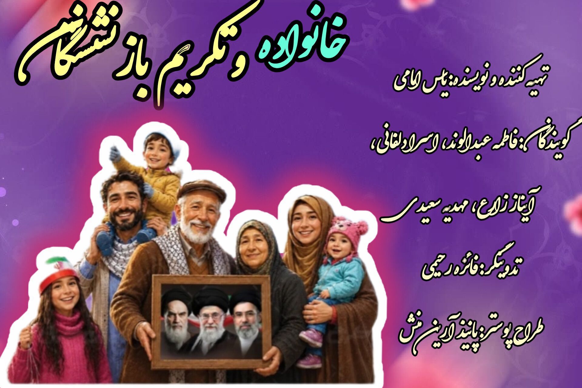جایگاه خانواده در تکریم بازنشستگان