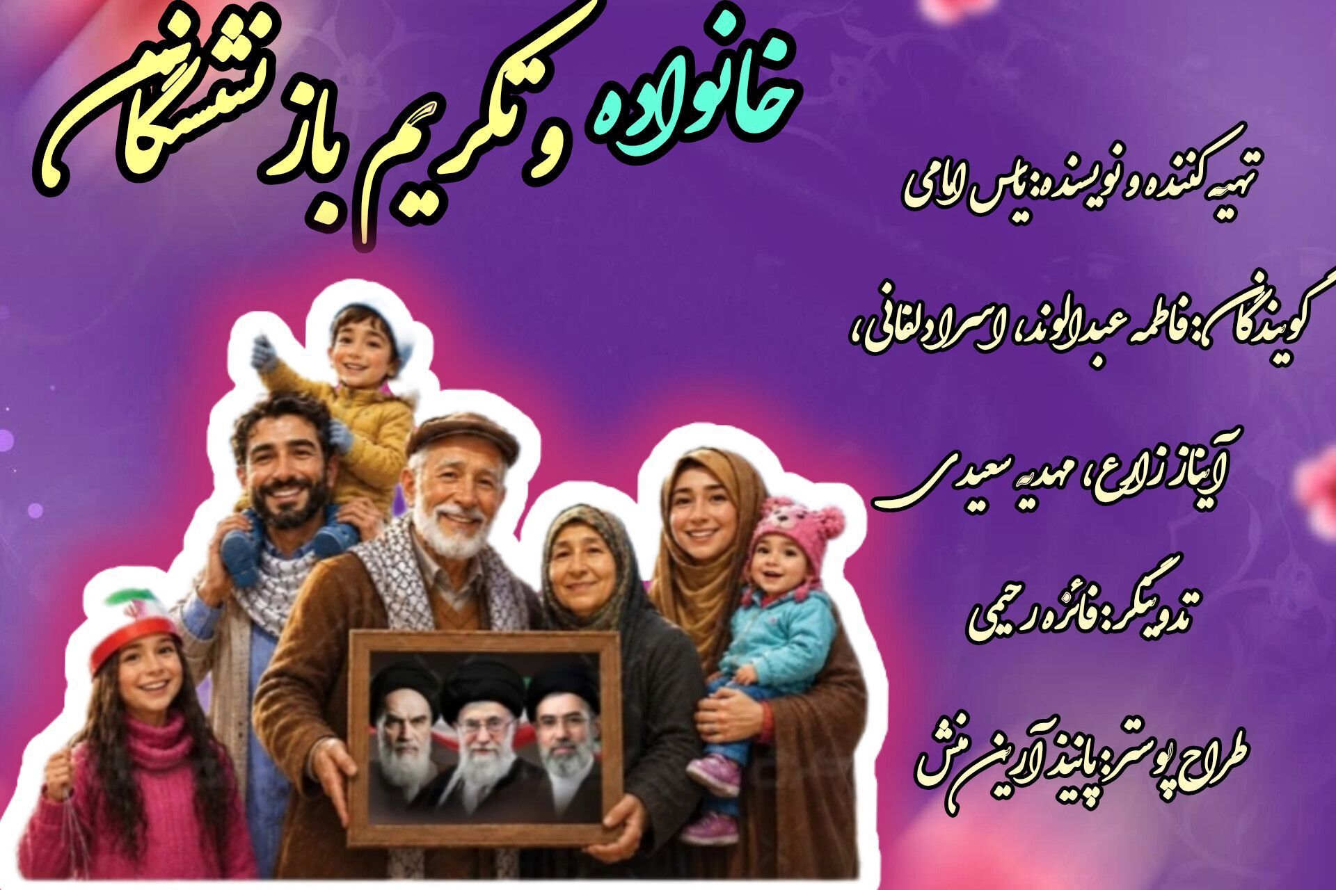 جایگاه خانواده در تکریم بازنشستگان