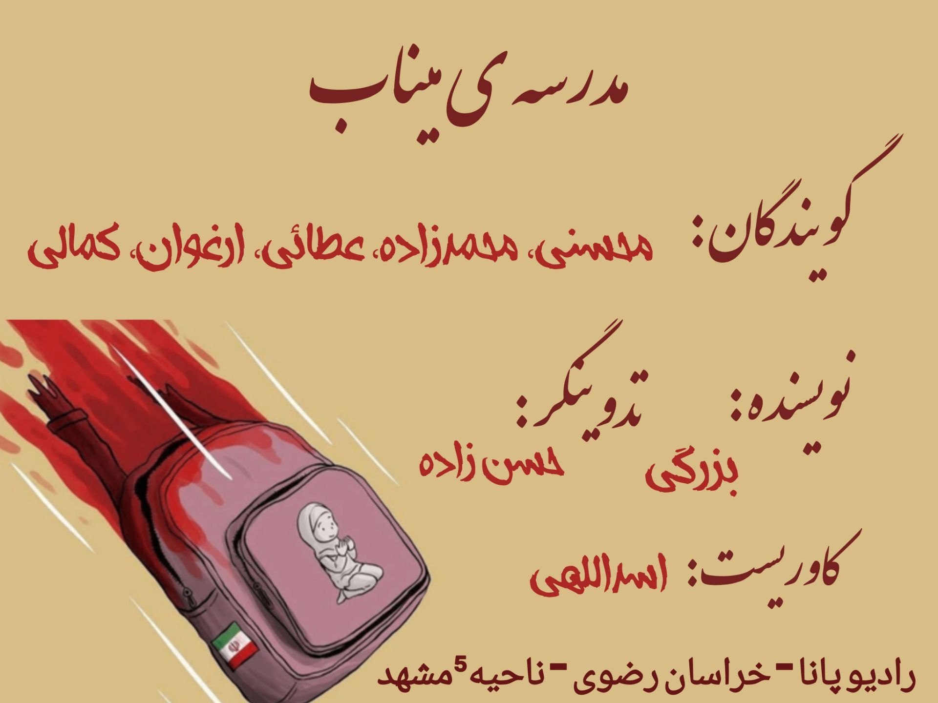 مدرسه ی میناب