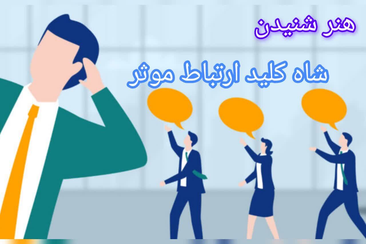 هنر شنیدن ، شاه کلید ارتباط موثر