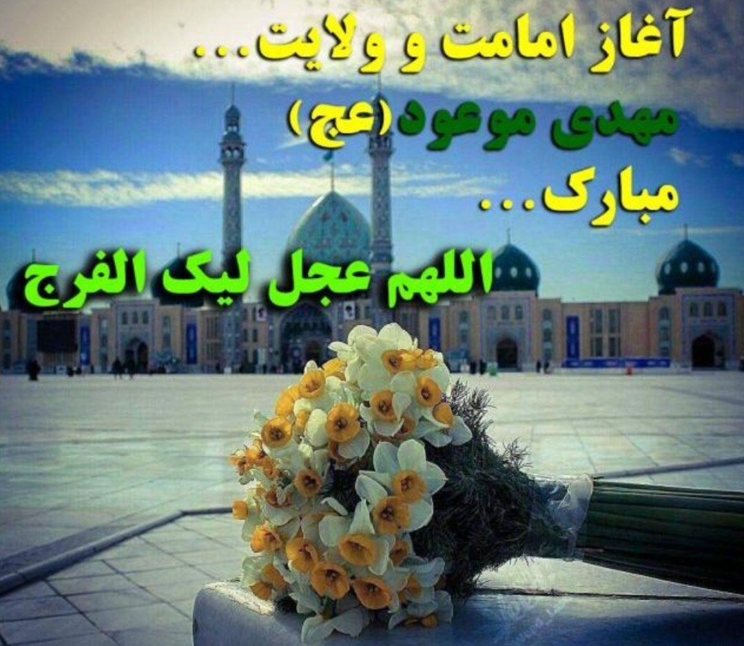به بهانه آغاز امامت حضرت صاحب الزمان( عج )