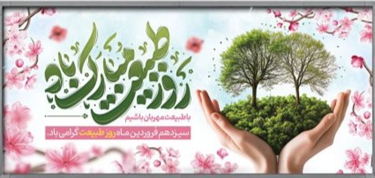 روز طبیعت 
