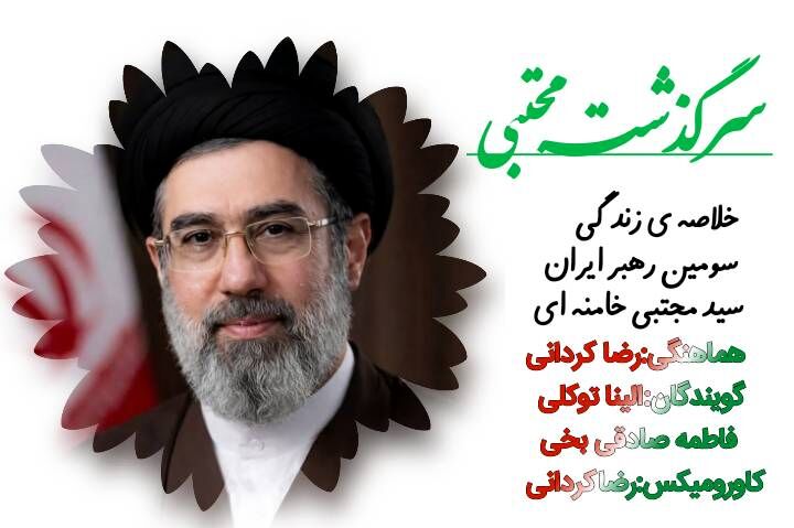 خلاصه زندگی سومین رهبر ایران